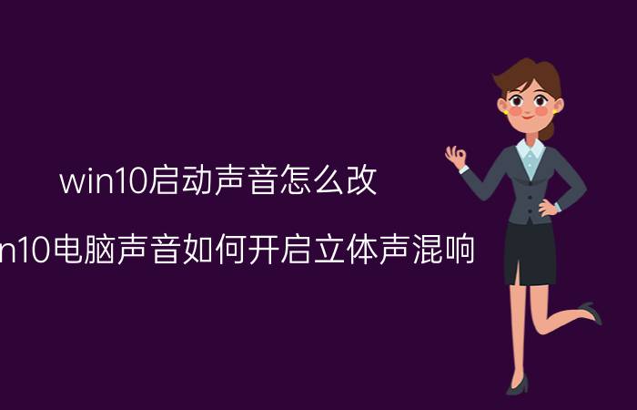 win10启动声音怎么改 win10电脑声音如何开启立体声混响？